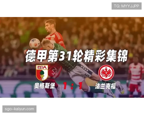 欧联资格之争：法兰克福与奥格斯堡的正面交锋